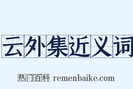 云外集近义词是什么意思的图片